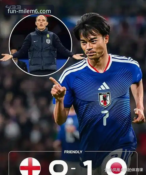 英格兰0-1日本创百年耻辱纪录，米乐m6娱乐平台球迷热议：图赫尔时代陷入黑暗